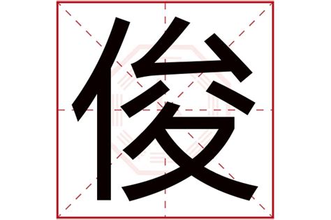 俊的五行|俊字的五行属什么